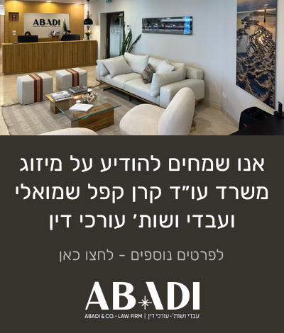 מיזוג קרן קפל שמואלי משרד עורכי דין ועבדי ושות׳ עורכי דין